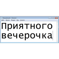 Безымянный — Блокнот
