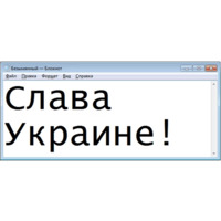 Безымянный — Блокнот