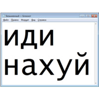 Безымянный — Блокнот