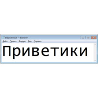 Безымянный — Блокнот