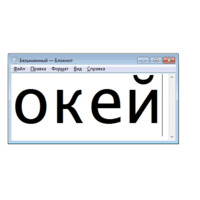 Безымянный — Блокнот
