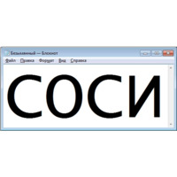 Безымянный — Блокнот