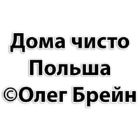 Олег Брейн и КО