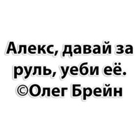 Олег Брейн и КО