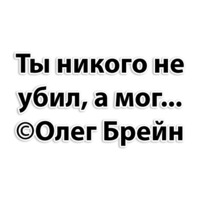 Олег Брейн и КО