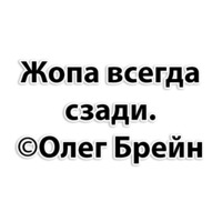 Олег Брейн и КО