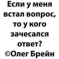 Олег Брейн и КО