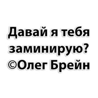 Олег Брейн и КО
