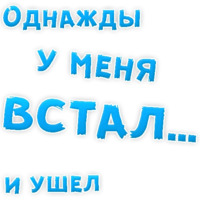 Однажды