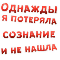 Однажды