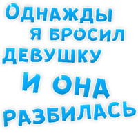 Однажды