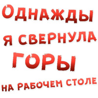 Однажды