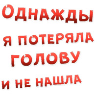 Однажды