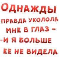 Однажды