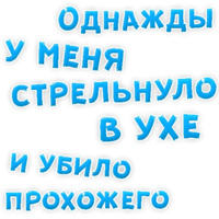 Однажды