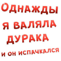 Однажды