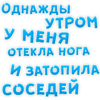 Однажды