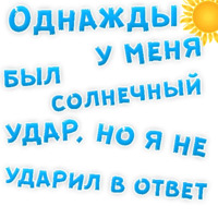 Однажды