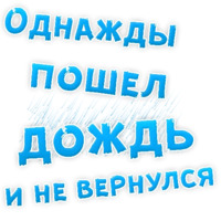Однажды