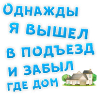 Однажды