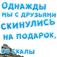 Однажды