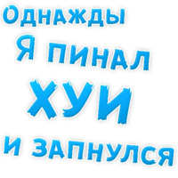 Однажды