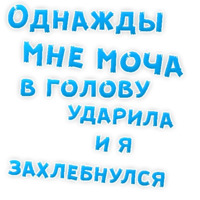 Однажды