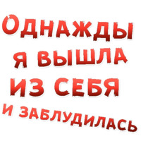Однажды