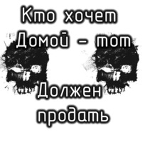 Только для своих