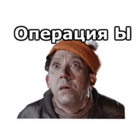 Операция «Ы»