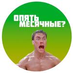 Опять Месячные