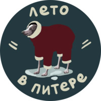 Питер