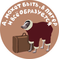 Питер