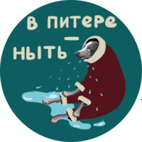 Питер
