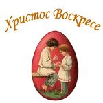 Ретро Пасха :: @animesticks