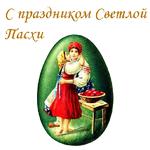 Ретро Пасха :: @animesticks