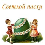 Ретро Пасха :: @animesticks