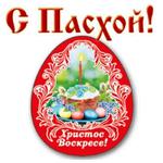 ПАСХА