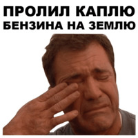 Бензин