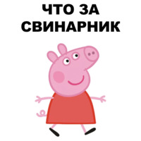 Свинопак