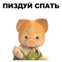 Свинопак