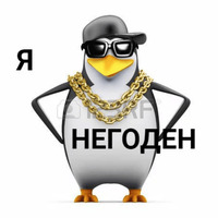 Пингвин-мем