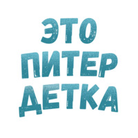 Питер