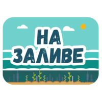 Питер