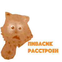 Пивасик
