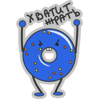 Хватит Жрать