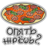 Хватит Жрать
