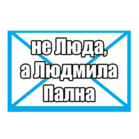 Люда с почты