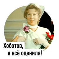 Хоботов я все оценила