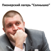 Дмитрий Потапенко